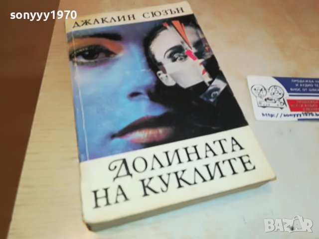 ДОЛИНАТА НА КУКЛИТЕ-КНИГА 2302231742, снимка 4 - Други - 39781452