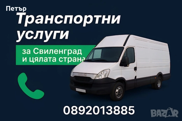 Превоз на товари с бус макс база