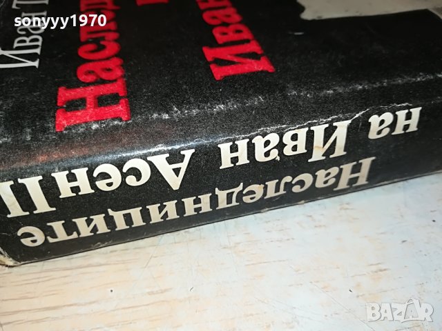 ИВАН ТРЕНЕВ-НАСЛЕДНИЦИТЕ НА ИВАН АСЕН II КНИГА 3001231815, снимка 6 - Други - 39490547