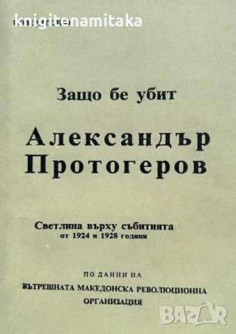 Защо бе убит Александър Протогеров - Светлина върху събитията от 1924 и 1928 година, снимка 1 - Други - 43380509