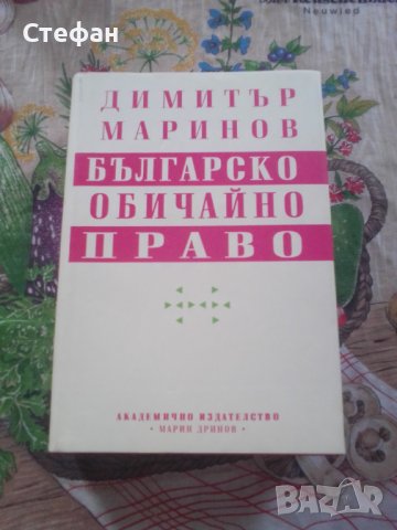 Българско обичайно право, Димитър Маринов, снимка 1