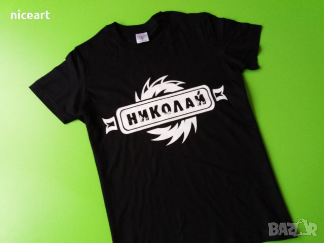 Тениска с име Николай