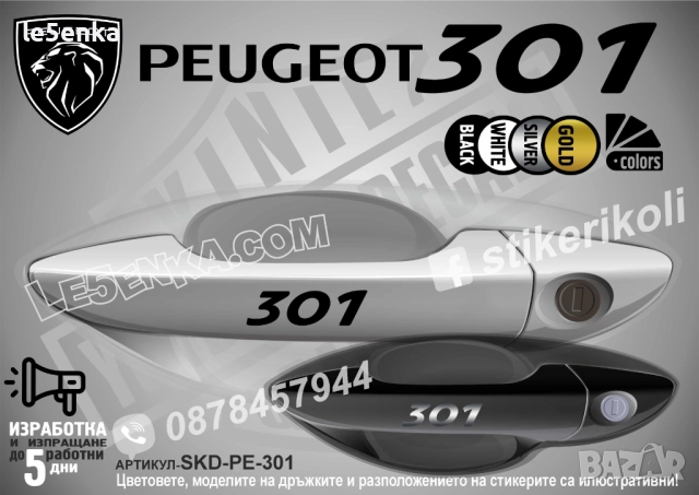 Peugeot 301 стикери дръжки SKD-PE-301