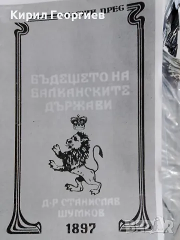 Бъдещето на балканските държави, снимка 1