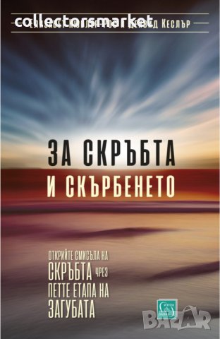 За скръбта и скърбенето