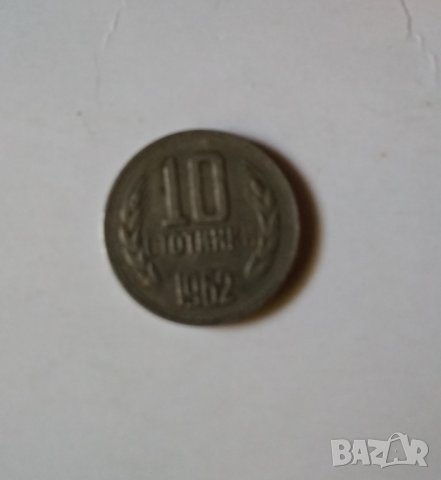 Монета  10 стотинки 1962 