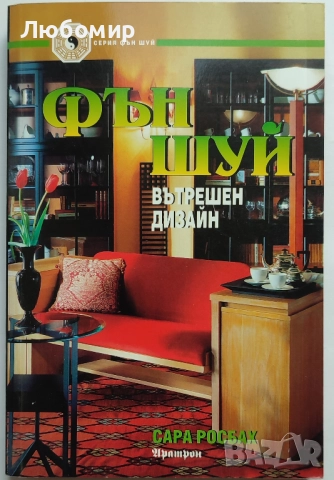 Продавам книги за Фън Шуй, снимка 7 - Специализирана литература - 52430245