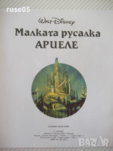 Книга "Малката русалка Ариеле - DISNEY" - 24 стр., снимка 2 - Детски книжки - 36461149