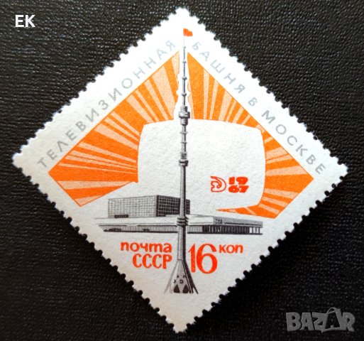 СССР, 1967 г. - самостоятелна чиста марка, 3*7, снимка 1 - Филателия - 40527232