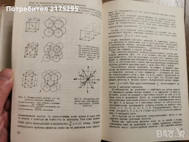Металознание- академик Ангел Балески-изд 1988г., снимка 12 - Специализирана литература - 49709677
