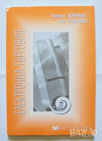 Книга Електронна търговия - Биляна Койчева, Ани Главчева 2014 г.