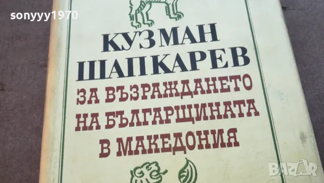КУЗМАН ШАПКАРЕВ 1710241229, снимка 2 - Българска литература - 47616599