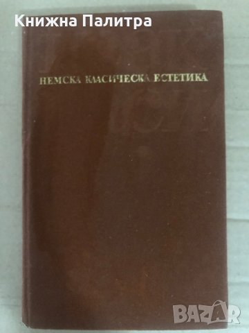 Паси Исак. Немска класическа естетика
