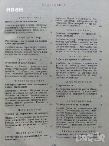 Телевизията ли? че то е много просто - Е.Айсберг - 1964г. , снимка 6 - Специализирана литература - 40308869
