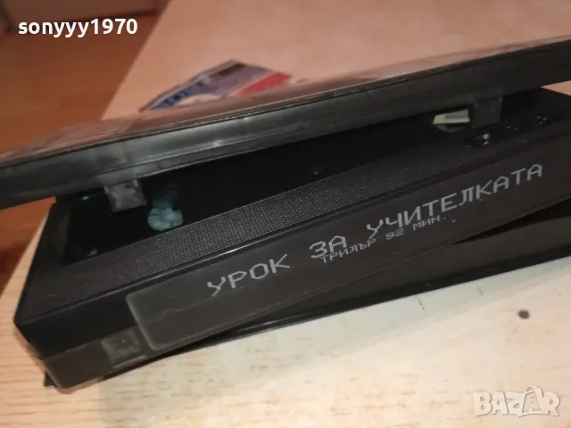 УРОК ЗА УЧИТЕЛКАТА-ORIGINAL VHS VIDEO TAPE 3101251716, снимка 14 - Други жанрове - 48909295