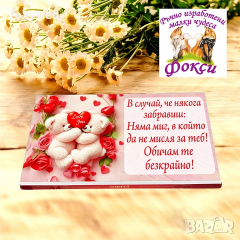 Кутия с шоколадови бонбони Мерси 32 причини да те Обичам