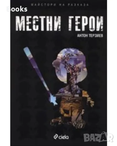 Антон Терзиев - Местни герои