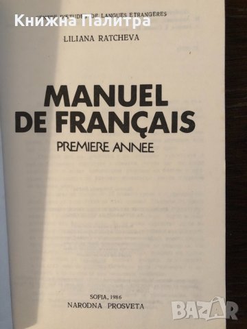 Manuel de français - premiere annee- Liliana Ratcheva, снимка 2 - Чуждоезиково обучение, речници - 33666441