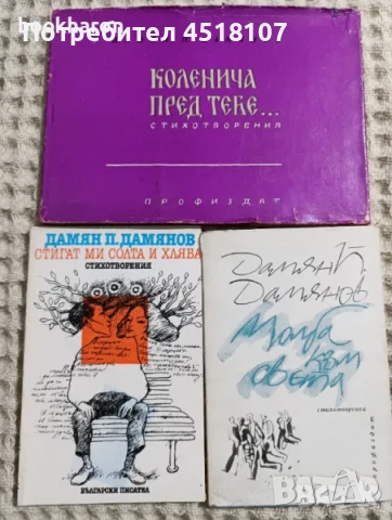 ПОЕЗИЯ И СТИХОВЕ, снимка 4 - Художествена литература - 51422008
