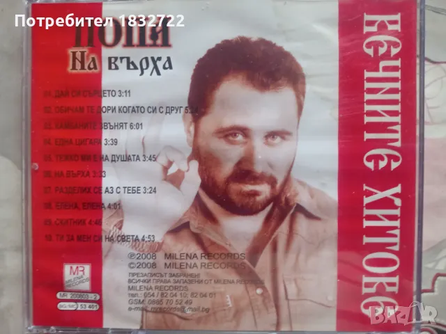 ПРЕДЛАГАМ от личната ми колекция  ПОП ФОЛК  МУЗИКА на фляшка или на СД, снимка 3 - CD дискове - 50292949