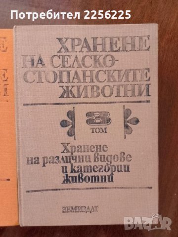 Хранене на селскостопанските животни ( том 1,2 и 3 ), снимка 8 - Специализирана литература - 50732081