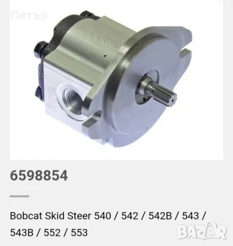 Хидравлична помпа за бобкат 