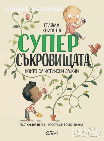 Голяма книга на суперсъкровищата