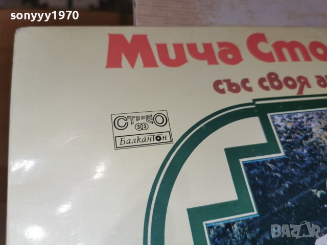 МИЧА СТОЯНОВИЧ 1102261915, снимка 7 - Грамофонни плочи - 53445372
