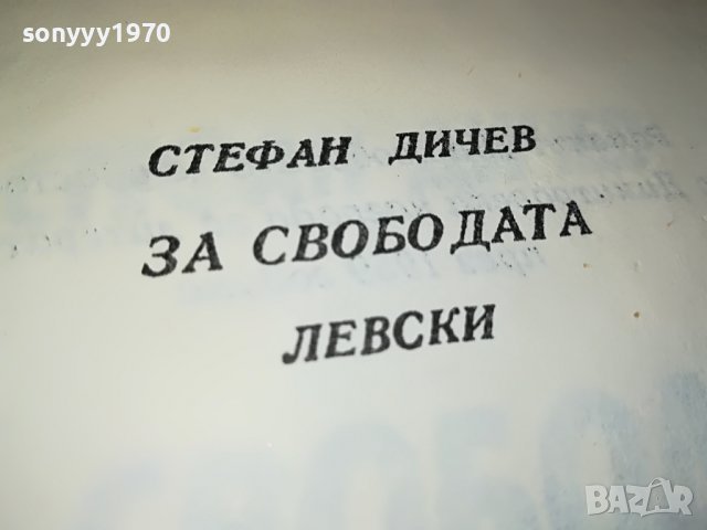 СТЕФАН ДИЧЕВ ЗА СВОБОДАТА ЛЕВСКИ-КНИГА 0202231618, снимка 4 - Други - 39530227