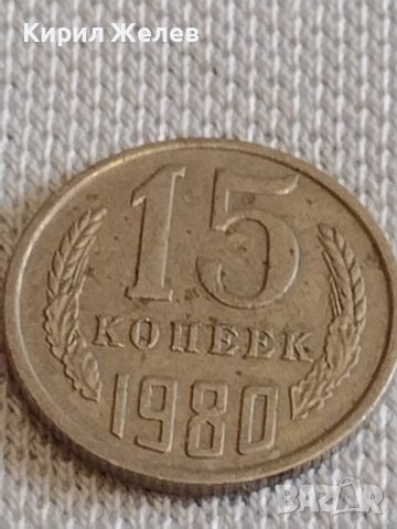 Две монети 3 копейки 1981г. / 15 копейки 1980г. СССР стари редки за КОЛЕКЦИОНЕРИ 39074, снимка 7 - Нумизматика и бонистика - 44138920