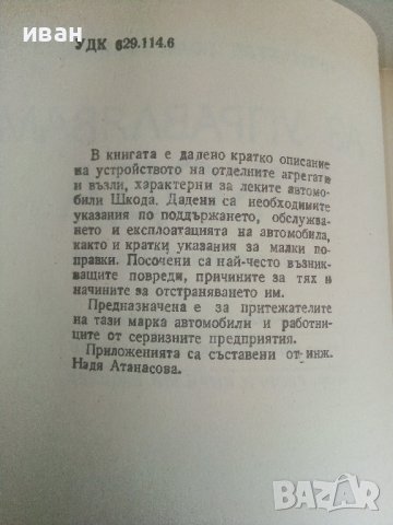 Аз управлявам Шкода - П.Хуле,Р.Пфайфер - 1985г., снимка 4 - Специализирана литература - 36753445