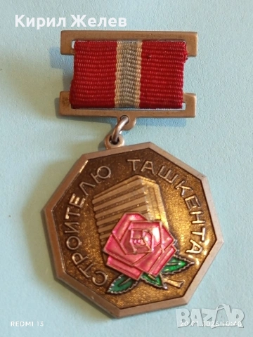 Рядък медал СССР На строителя на ТАШКЕНТ за КОЛЕКЦИОНЕРИ 32147