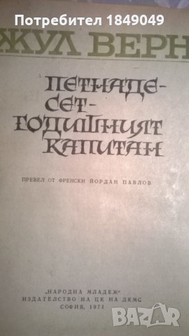 Жул Верн, снимка 2 - Художествена литература - 32393531