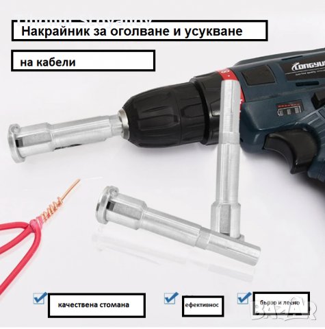 Накрайник за оголване и усукване на кабели, снимка 5 - Други инструменти - 35181144