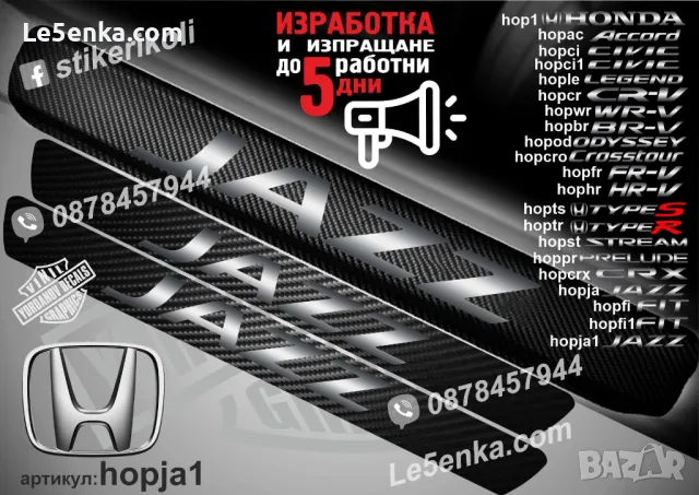 ПРАГОВЕ карбон HONDA FR-V фолио стикери hopfr, снимка 10 - Аксесоари и консумативи - 39109452