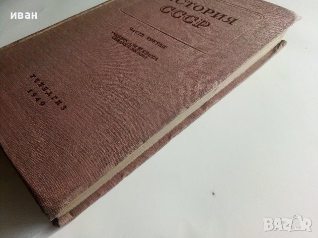 История СССР - част третья -учебник для 10 класса - 1949г., снимка 8 - Колекции - 40604659