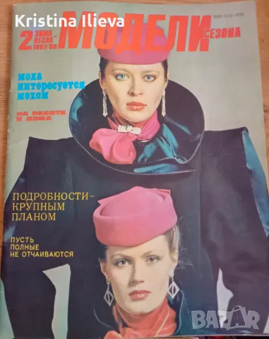 Стари модни списания, снимка 9 - Колекции - 47481225