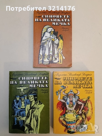 Синовете на Великата мечка. Том 1-3 - Лизелоте Велскопф-Хенрих