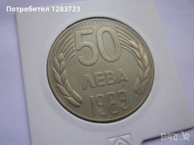 монета 50 лева 1989 година, снимка 2 - Нумизматика и бонистика - 52646979