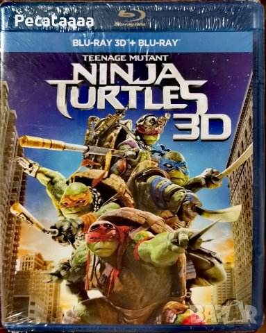 Костенурките Нинджа 3D/2D Blu Ray бг суб, снимка 1 - Blu-Ray филми - 43596937