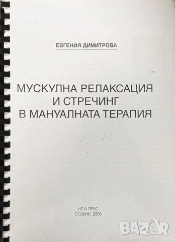 Мускулна, релаксация, стречинг, мануална, терапия, Евгения, Димитрова