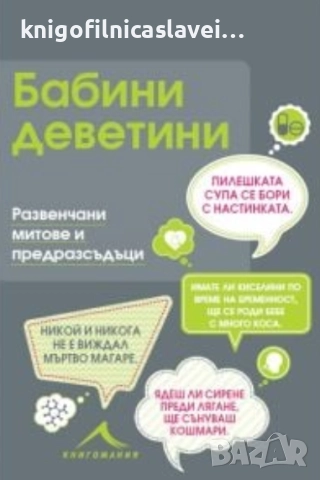Майкъл Поуел - Бабини деветини. Развенчани митове и предразсъдъци (2016)