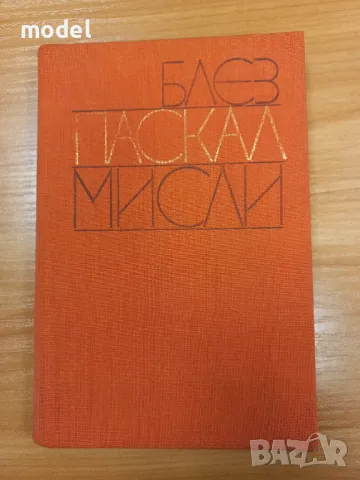 Блез Паскал - Мисли, снимка 1 - Други - 48439697