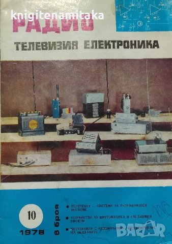 Радио, телевизия, електроника. Бр. 10 / 1978, снимка 1 - Списания и комикси - 39182132