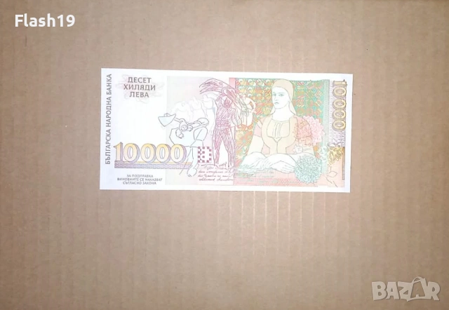 Банкнота 10000 лева 1996 г. UNC + подарък (виж описанието), снимка 2 - Нумизматика и бонистика - 53466962