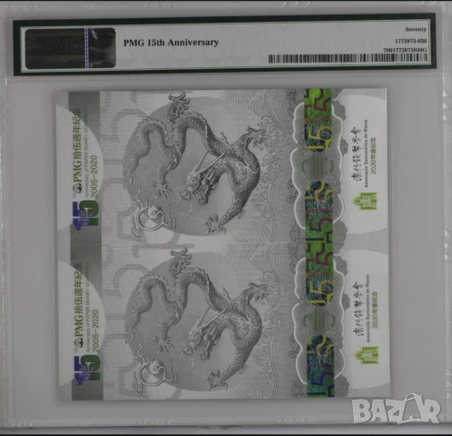 Китай Макао 1999 - 2020  г. PMG 70, снимка 4 - Нумизматика и бонистика - 50696909