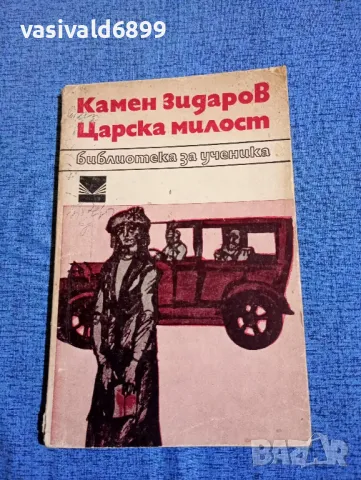 Камен Зидаров - Царска милост 