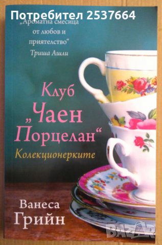 Клуб "Чаен порцелан"  Ванеса Грийн