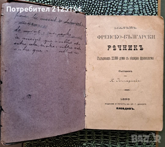 Малък френско-български речник, изд. Хр. Г. Данов, 1898 г., снимка 1