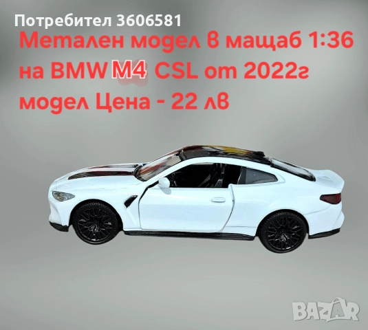 Метални реалистични и лицензирани модели на BMW M4 CSL и Mercedes C63 AMG, снимка 13 - Коли, камиони, мотори, писти - 52699163